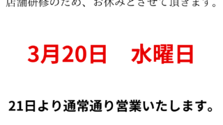 【3月18日】3月20日（水曜日）店休のお知らせ【アイリペア　七光台店】