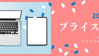 【5月28日】iPhone修理料金さらにお安くなりました！【アイリペア　七光台店】