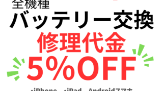 【5月19日】キャンペーンのお知らせ！【アイリペア　七光台店】