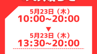 【5月23日】23日営業時間変更のお知らせ【アイリペア　七光台店】