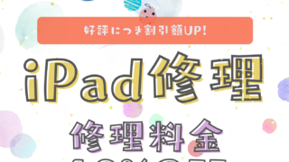 【7月26日】iPad夏の修理キャンペーン開催中！【アイリペア　七光台店】