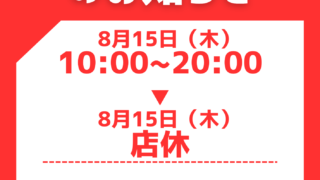 【8月15日】本日店休【アイリペア　七光台店】