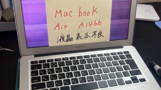 【10月7日】MacBook Air 液晶交換（A1466)【アイリペア　七光台店】