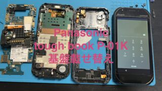 【10月11日】toughBook（P-01K）の修理をご依頼いただきました！【アイリペア　七光台店】