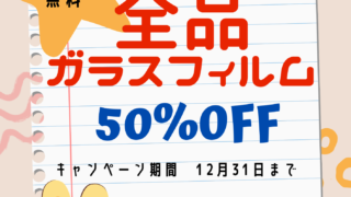 【11月2日】ガラスフィルム半額キャンペーン実施中！【アイリペア　七光台店】